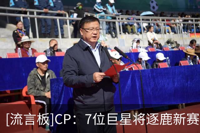 [流言板]CP：7位巨星将逐鹿新赛季常规赛MVP，你认为谁是头号热门？